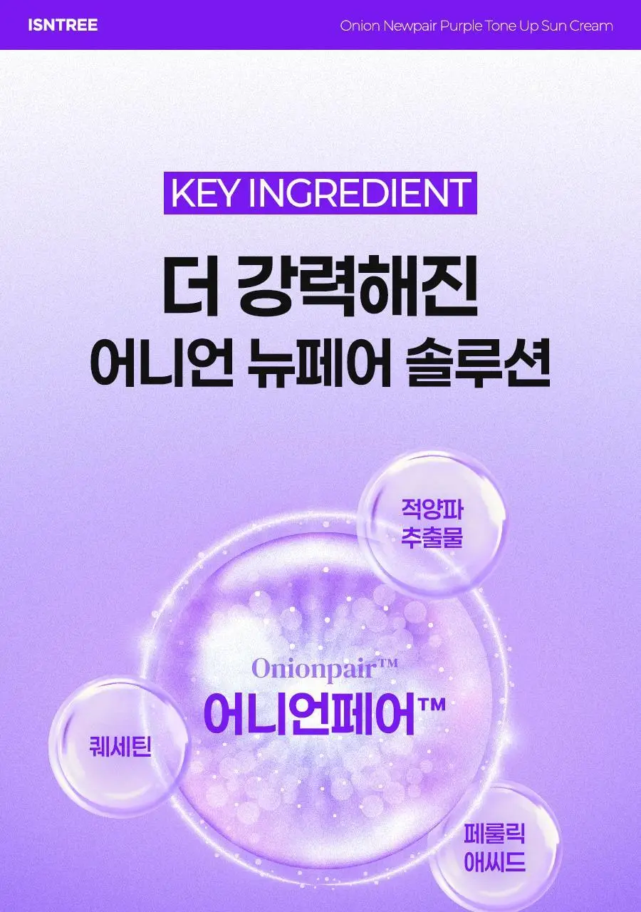[NEW/3색톤업] 이즈앤트리 어니언 뉴페어 퍼플 톤업 선크림 50ml 상세페이지 9